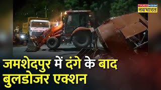 Jamshedpur में दंगे के बाद चला Bulldozer भारी पुलिसबल मौजूद  Jamshedpur Violence News Hindi news [upl. by Rayle68]