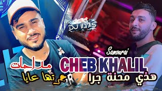 CHEB KHALIL 2025  هذي محنة جرة 🎹 Samourai © DJ ILyas  Rai Madahat ✨ مداحات [upl. by Coveney]