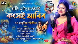 ৰাতি নৌপুৱাওঁতেই কংসই মাৰিব॥ O mure Basadhan॥Madhurima Saikia॥ Assamese Folk Song [upl. by Eixam347]