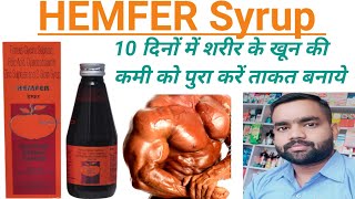 HEMFER Syrup  शरीर में खून बनाता है ताकत करता है [upl. by Yarahs]