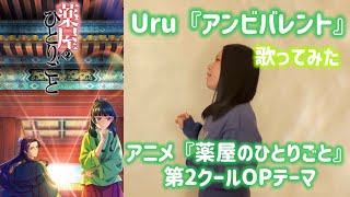 【歌ってみた】Uru 「アンビバレント」 cover by 丸山琴瀬 TVアニメ『薬屋のひとりごと』第2クールOPテーマ [upl. by Asilenna87]