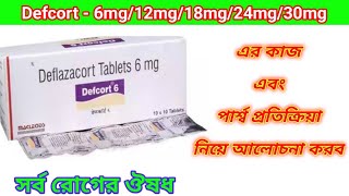 Defcort  6mg Tablet Benefits In Bengali Review Defcort  612182430 mg Tablet এর কাজ গুলি হল ৷ [upl. by Hegyera]