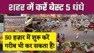 शहर में क्या धंधा करें  Shahar mein kya business Karen  top 5 business ideas [upl. by Sidonie649]