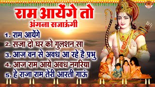 राम आयेंगे तो अंगना सजाऊंगी  दीवाली स्पेशल श्री राम भजन  Shree Ram Bhajan  Diwali Bhajans [upl. by Amersham]