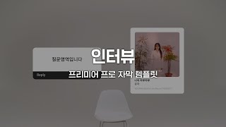 《인터뷰》 모션 그래픽 프리미어 프로 자막 템플릿 무료 다운 [upl. by Crescantia]