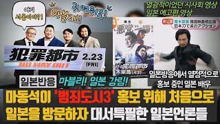 일본반응 마동석이 범죄도시3 홍보 위해 처음으로 일본을 방문하자 대서특필한 일본언론들 열광적이었던 시사회 영상 quot여기 서울이야quot 일본방송에서 열정적으로 홍보한 일본배우 [upl. by Brest]