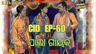 CID  EP60  ପାଲା ଗାୟକ  Pragyan  Shankar  Odia Comedy  Tarang Music [upl. by Nnylyt]