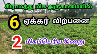 குறைந்த விலையில் கிராமத்துக்கு மிக அருகாமையில் 6 ஏக்கர் விவசாய நிலம் விற்பனை 2 கிணறுagriviralagro [upl. by Hoes962]