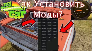 Как установить моды читы и русификатор на My Summer Car [upl. by Jessamyn]