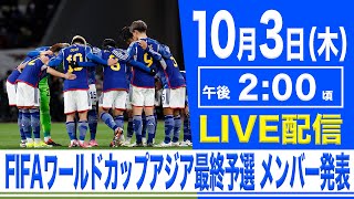 【LIVE】FIFAワールドカップ26 アジア最終予選 サッカー日本代表メンバー発表記者会見【103 1400】 [upl. by Claiborn968]