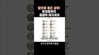 탈모에 좋은 샴푸 원재료부터 꼼꼼히 따지세요 기능성 탈모고민 탈모케어 탈모원인 beauty [upl. by Neelrihs]