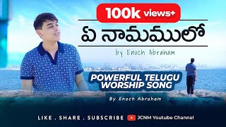 Ye Naamamulo  ఏ నామములో  Enoch Abraham  Telugu Christian Song  JCNM Worship [upl. by Bink]