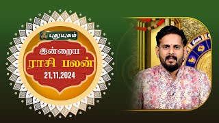 இன்றைய ராசி பலன்  Today Rasipalan 21112024  Astrologer Magesh Iyer  rasipalan tamil [upl. by Afihtan129]