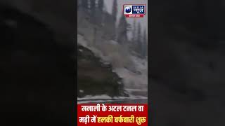 Snowfall  मौसम ने बदली करवट  India News Himachal [upl. by Gerhan369]