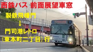 西鉄バス 前面展望車窓 製鉄飛幡門～門司港レトロ（東本町二丁目）行 （車内放送あり） [upl. by Ylyl141]