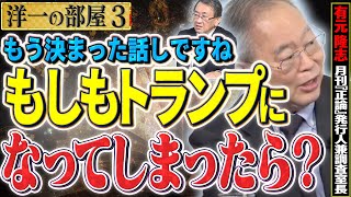 【もしトランプになってしまったら？】岸田総理じゃ相手にならぬ、日本は世界のリーダーになれる人は？③【洋一の部屋】高橋洋一 ✕ 有元隆志（月刊『正論』発行人兼調査室長） [upl. by Arykahs]