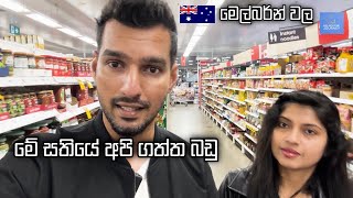 Grocery Shopping Australia 🛒  මේ සතියේ අපි ගත්ත බඩු 🛍️🍅🍩  Sinhala Vlog [upl. by Arihas]