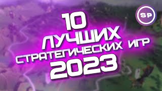 10 ЛУЧШИХ ИГР 2023  Во что поиграть 20  Стратегии симуляторы градострои [upl. by Malvie]