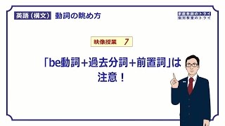 【高校英語 構文】 be動詞＋過去分詞＋前置詞（１５分） [upl. by Fenner76]