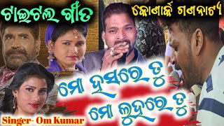 ମୋ ହସରେ ତୁ ମୋ ଲୁହରେ ତୁ ଟାଇଟଲ ଗୀତ om kumar  konark gananatya title song mo hasre tu mo luhare tu [upl. by Manheim273]