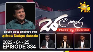 Hiru TV Salakuna Live  Wijeyadasa Rajapakshe  EP 334  20220425 [upl. by Geraldine]