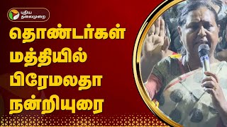 RIP Vijayakanth  தொண்டர்கள் மத்தியில் பிரேமலதா நன்றியுரை  Premalatha Vijayakanth Speech PTT [upl. by Strickman]