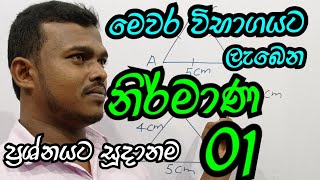 grade 11  nirmana  kona nirmanaya  නිර්මාණ ol  කෝණ නිර්මාණය  නිර්මාණ grade 11  සරල රේඛාව [upl. by Galvin673]