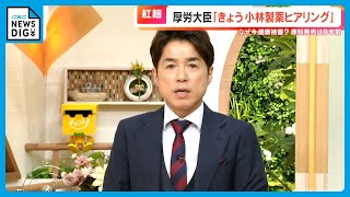 今なぜ健康被害？ 小林製薬｢紅麹｣問題 専門家は「加齢による腎機能の低下に外的要因加わった可能性も」 [upl. by Cowley]