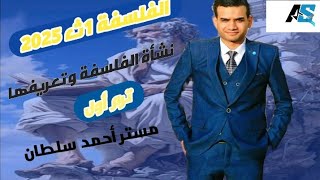 الفلسفة أولي ثانوي 2025نشأة الفلسفة وتعريفهاأحمد سلطان الفيلسوف [upl. by Aisetra]