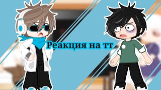 Реакция последний реальности на ттПР [upl. by Staal]