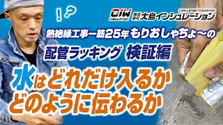 【熱絶縁工事一筋25年 もりおしゃちょーの配管ラッキング検証編 水はどれだけ入るか どのように伝わるか】株式会社大島インシュレーション チャンネル [upl. by Atla]