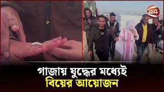 যুদ্ধের ভয়াবহতার মাঝেও বিয়ে নতুন করে জীবন শুরুর আয়োজন  Channel 24 [upl. by Ashly]