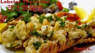 芝士焗龍蝦（簡單美味宴客菜） Lobster Thermidor [upl. by Hugh589]