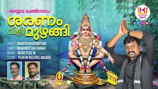 Saranam Vili Muzhangi  ശരണം വിളി മുഴങ്ങി  Ayyappa Devotional Song  Ranjith Kashinadhan [upl. by O'Carroll]