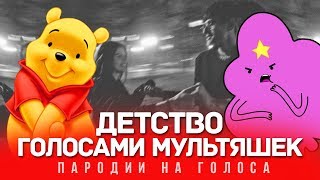 ДЕТСТВО Голосами МУЛЬТЯШЕК  Rauf Faik [upl. by Appilihp938]