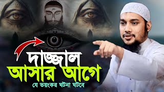 দাজ্জালের আত্মপ্রকাশ এর আগে যে ভয়ংকর ঘটনা ঘটবে পৃথিবীতে ll আবু ত্বহা মোহাম্মদ আদনান [upl. by Dud934]