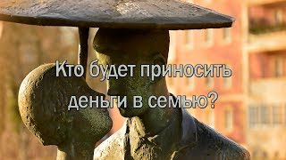 Кто будет приносить деньги в семью [upl. by Enomys]