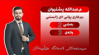 بیرکاری پۆلی یازدەهەمی زانستی بەشی ٢ وانەی ٣ birkari polli 11 zansti bashi 2 wanai 3 [upl. by Liebman]