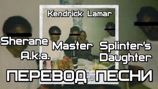 Kendrick Lamar  Sherane Aka Master Splinters Daughter ПЕРЕВОДLYRICS [upl. by Deming]