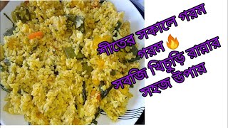 সবজি খিচুড়ি রেসিপি  sobji khichuri recipe  vegetables khicuri [upl. by Annekcm193]