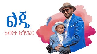 Abinet Agonafir አብነት አጎናፍር  ልጄ  Leje Official Music Video 2024 [upl. by Eiuqnom863]