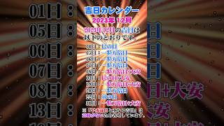 【吉日カレンダー】2023年12月の吉日カレンダー！開運・金運・財運アップ♪金運 財運 開運 [upl. by Phillipp]