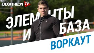 Совмещение элементов и базы воркаута от Дмитрия Кузнецова  Декатлон ТВ [upl. by Ehrlich765]