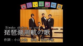 楽しい童謡唱歌 ♪ 琵琶湖周航の歌 Biwako shukou no uta [upl. by Neall329]