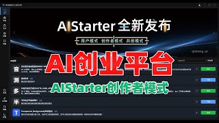 AIStarter的创作者模式，ai创业平台，个人、团队都可以在ai赛道里面进行创业变现啦 [upl. by Dre]