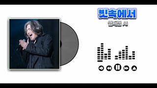 AI COVER 빗속에서  임재범 원곡이문세 [upl. by Puto652]