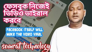 ফেসবুক নিজেই ভিডিও ভাইরাল করবে।।Facebook itself will make the video viral।। somrat technology [upl. by Goss381]