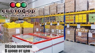 СВЕТОФОР 🚥 Январь 2019 НОВИНКИ Магазин НИЗКИХ ЦЕН Обзор цен и Товаров в магазине [upl. by Swee308]