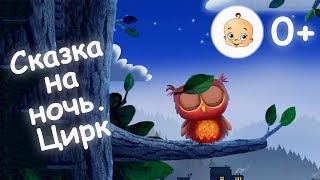 Мультик перед сном для самых маленьких Спокойной ночи В хорошем качестве без [upl. by Harding888]