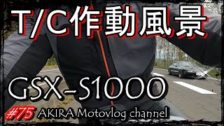 75 GSXS1000 【初見の峠でトラクションコントロール作動】セミショート動画 AKIRA Motovlog channel from Hokkaido [upl. by Romonda]